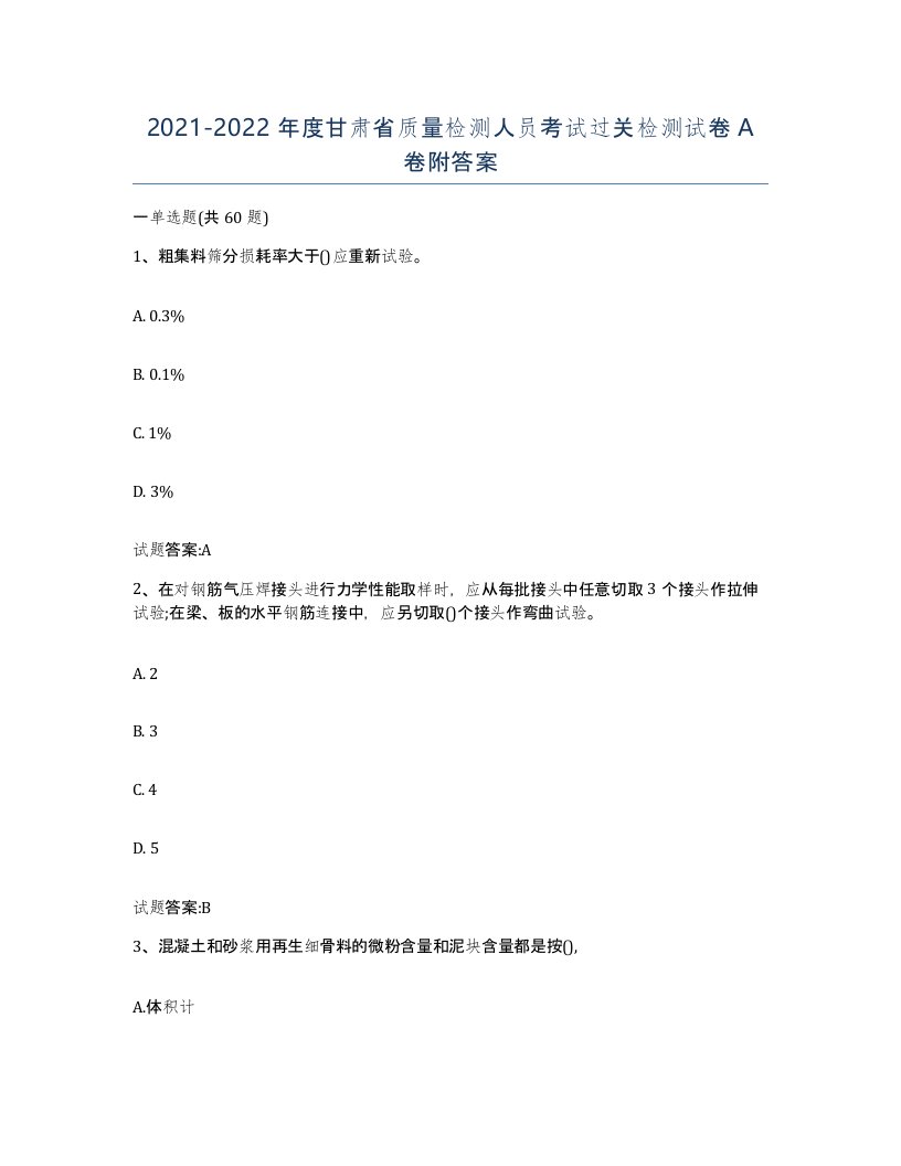 20212022年度甘肃省质量检测人员考试过关检测试卷A卷附答案