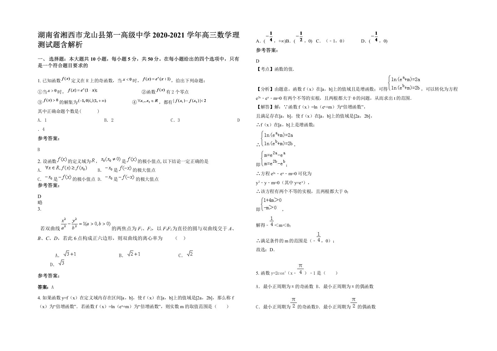 湖南省湘西市龙山县第一高级中学2020-2021学年高三数学理测试题含解析