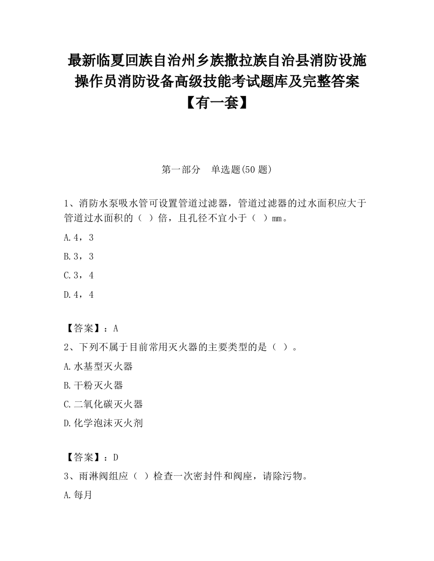 最新临夏回族自治州乡族撒拉族自治县消防设施操作员消防设备高级技能考试题库及完整答案【有一套】