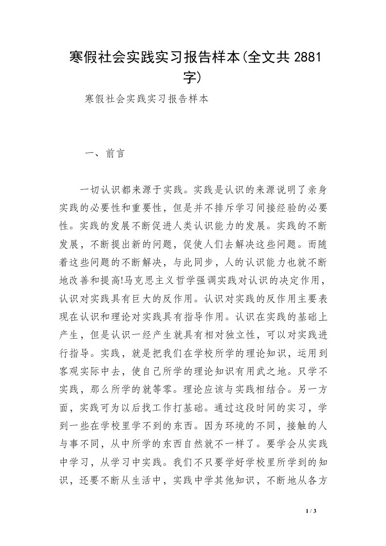 寒假社会实践实习报告样本(全文共2881字)