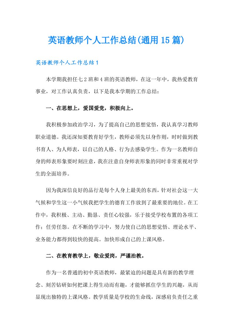 英语教师个人工作总结(通用15篇)