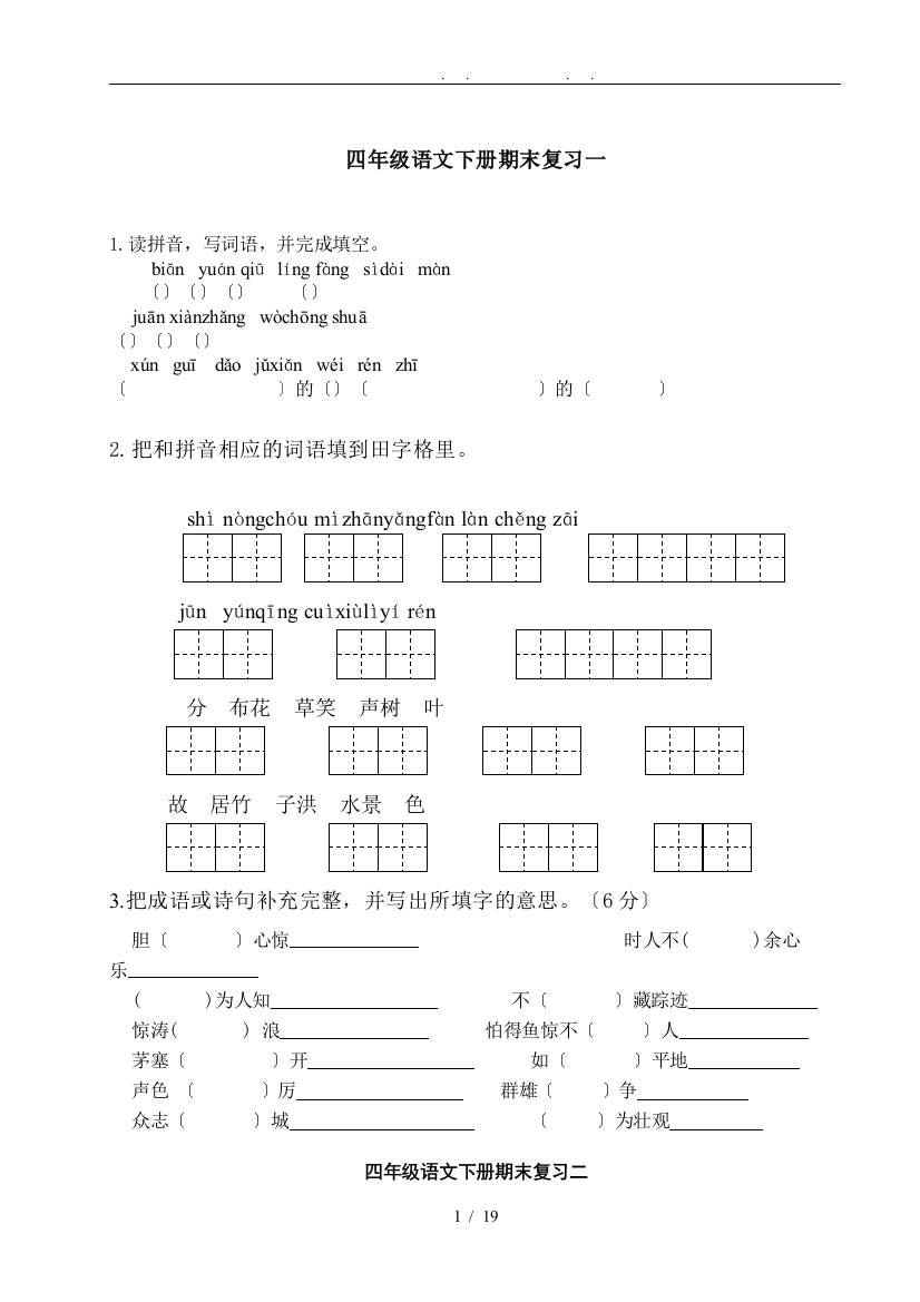 苏版四年级语文下册期末复习试题及答案