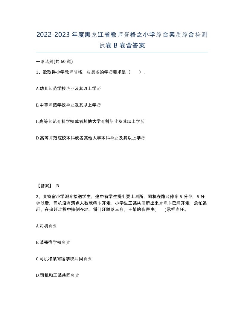 2022-2023年度黑龙江省教师资格之小学综合素质综合检测试卷B卷含答案