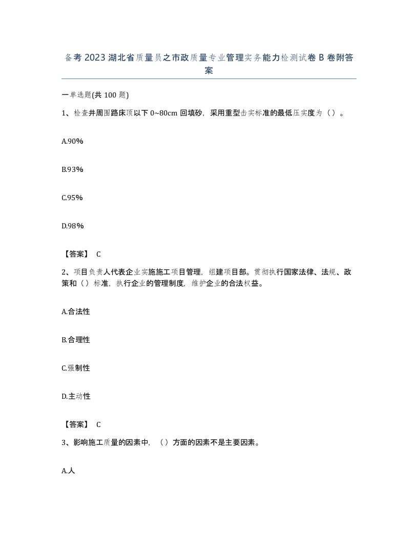 备考2023湖北省质量员之市政质量专业管理实务能力检测试卷B卷附答案