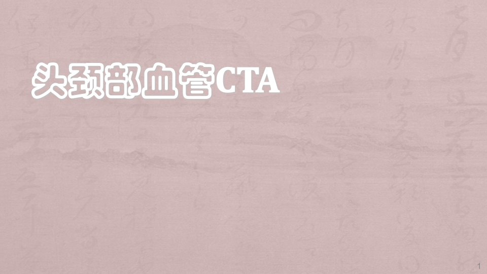 头颈部CTA及解剖ppt课件