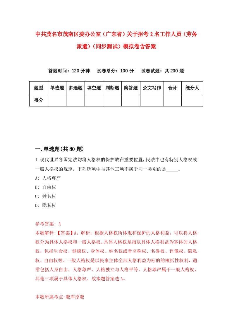 中共茂名市茂南区委办公室广东省关于招考2名工作人员劳务派遣同步测试模拟卷含答案9