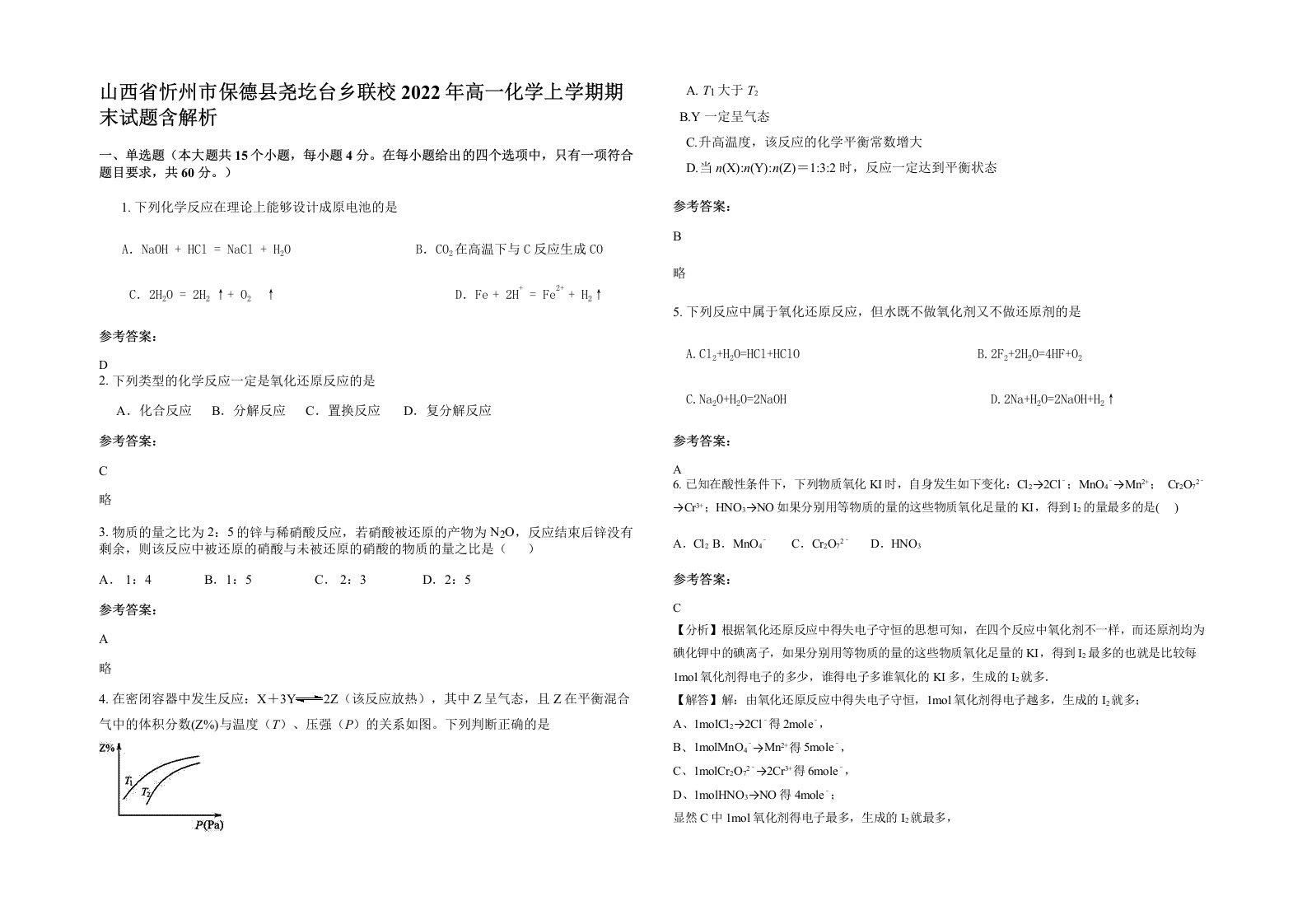 山西省忻州市保德县尧圪台乡联校2022年高一化学上学期期末试题含解析