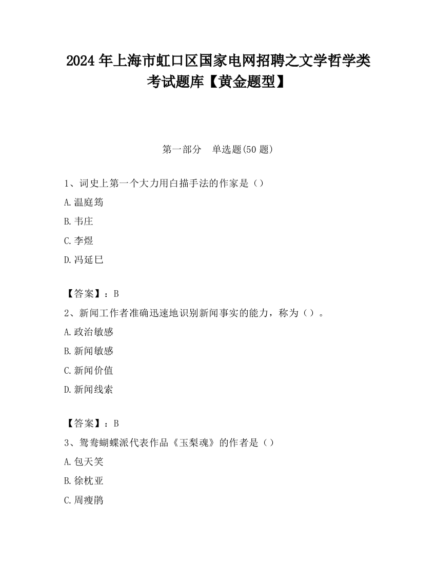 2024年上海市虹口区国家电网招聘之文学哲学类考试题库【黄金题型】