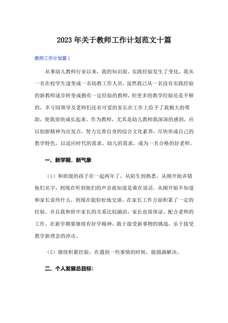 2023年关于教师工作计划范文十篇