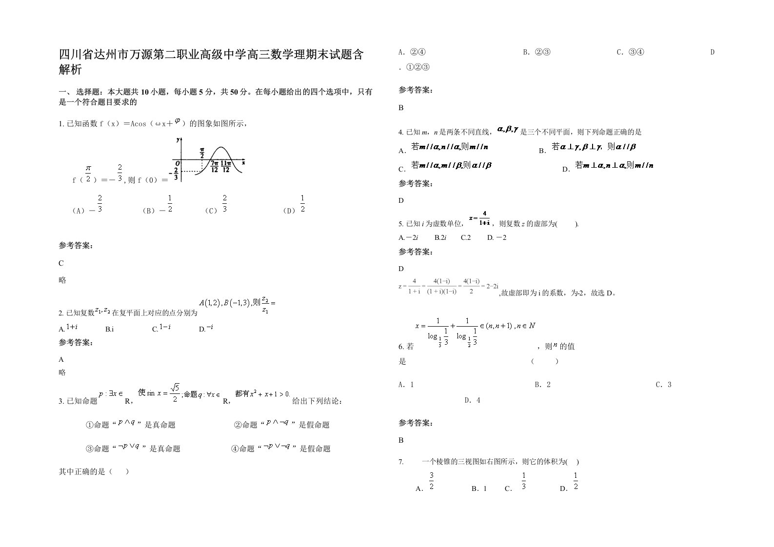 四川省达州市万源第二职业高级中学高三数学理期末试题含解析