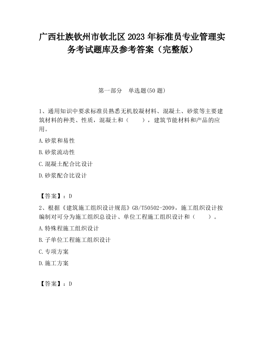 广西壮族钦州市钦北区2023年标准员专业管理实务考试题库及参考答案（完整版）