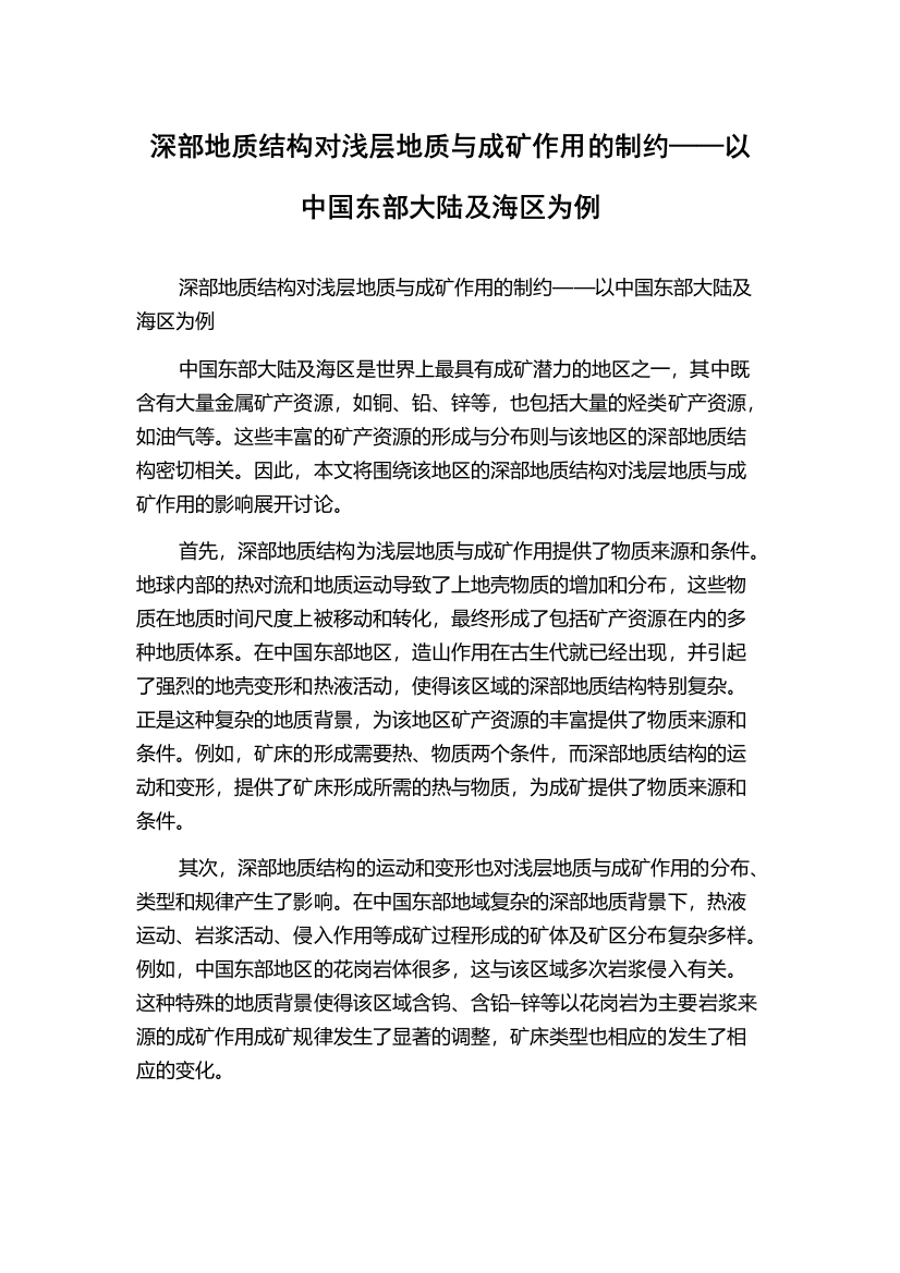 深部地质结构对浅层地质与成矿作用的制约——以中国东部大陆及海区为例