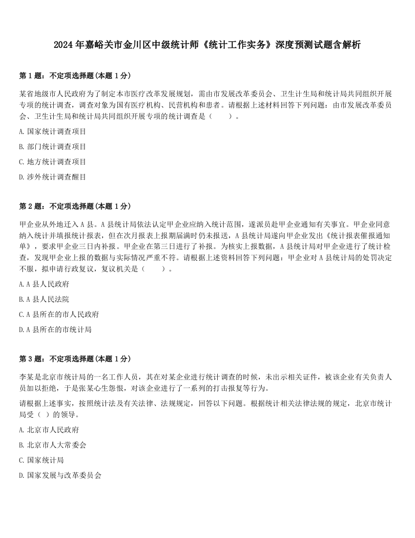 2024年嘉峪关市金川区中级统计师《统计工作实务》深度预测试题含解析