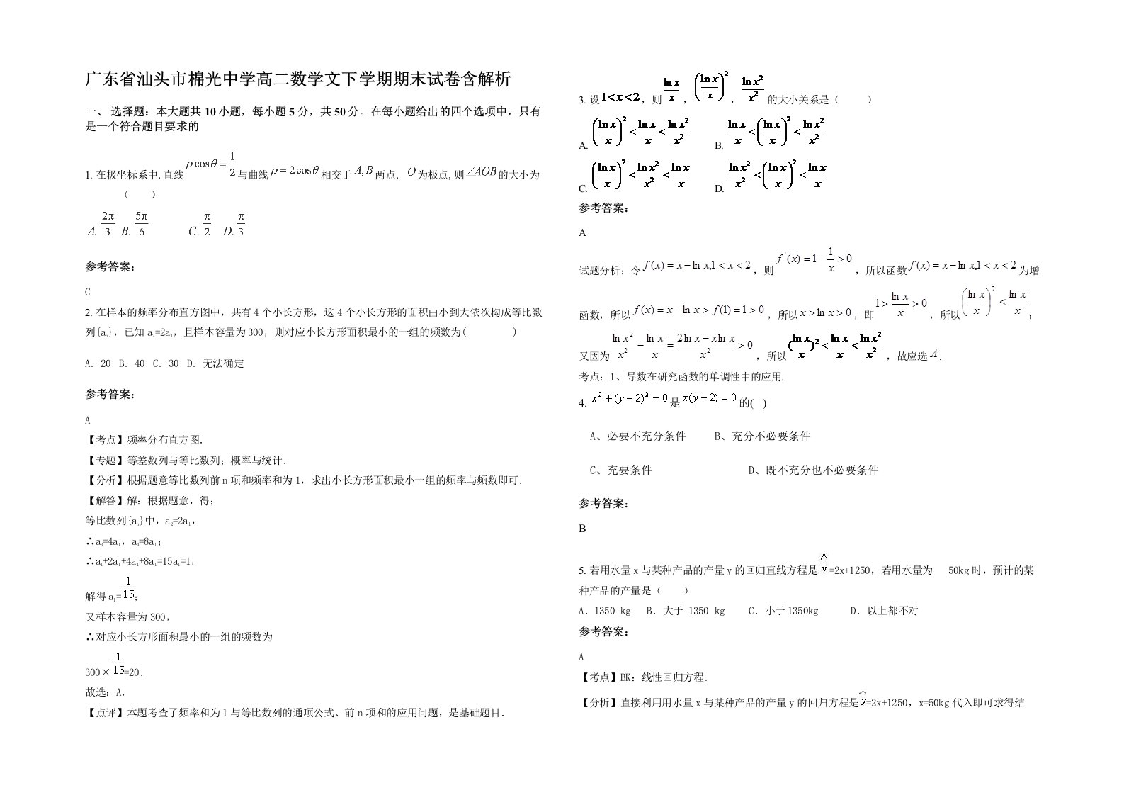 广东省汕头市棉光中学高二数学文下学期期末试卷含解析