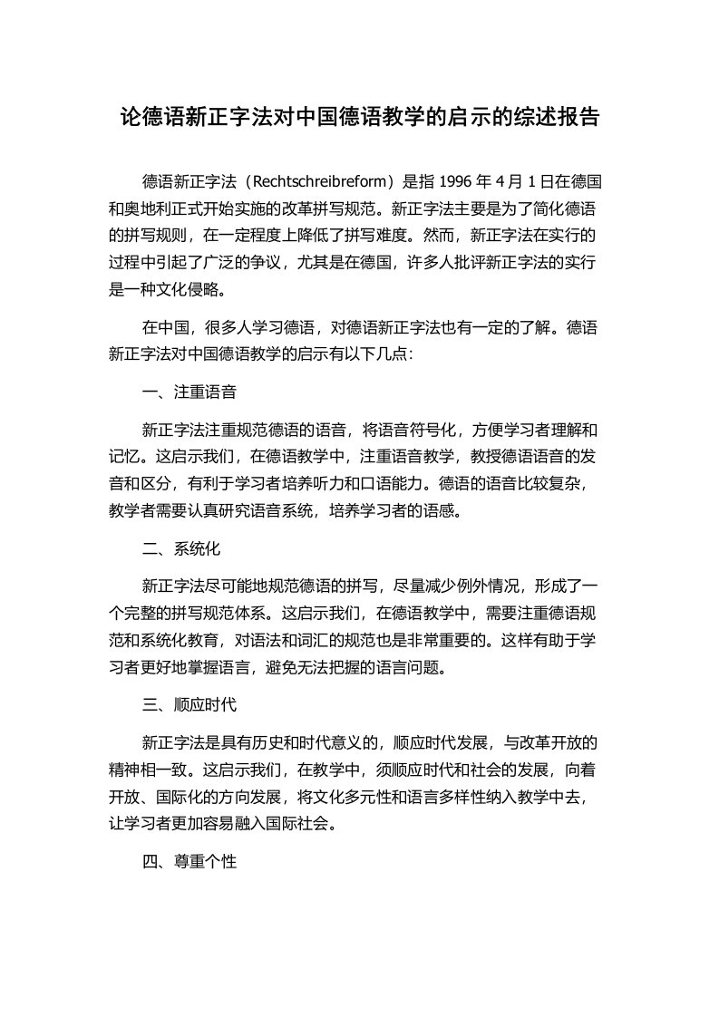 论德语新正字法对中国德语教学的启示的综述报告