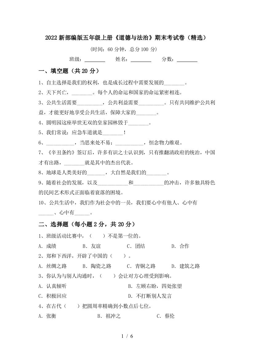 2022新部编版五年级上册《道德与法治》期末考试卷(精选)