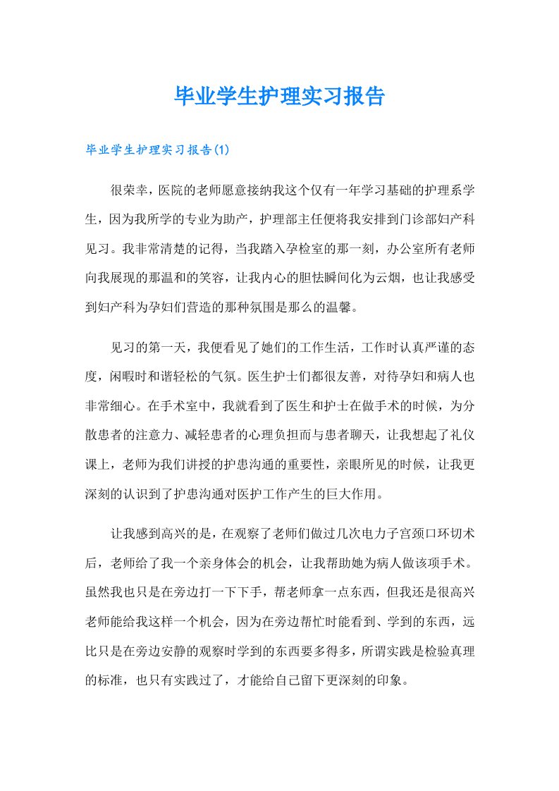 毕业学生护理实习报告