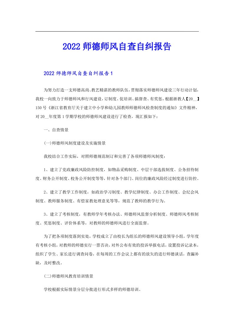 师德师风自查自纠报告