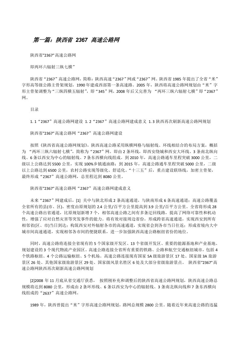 陕西省2367高速公路网[修改版]