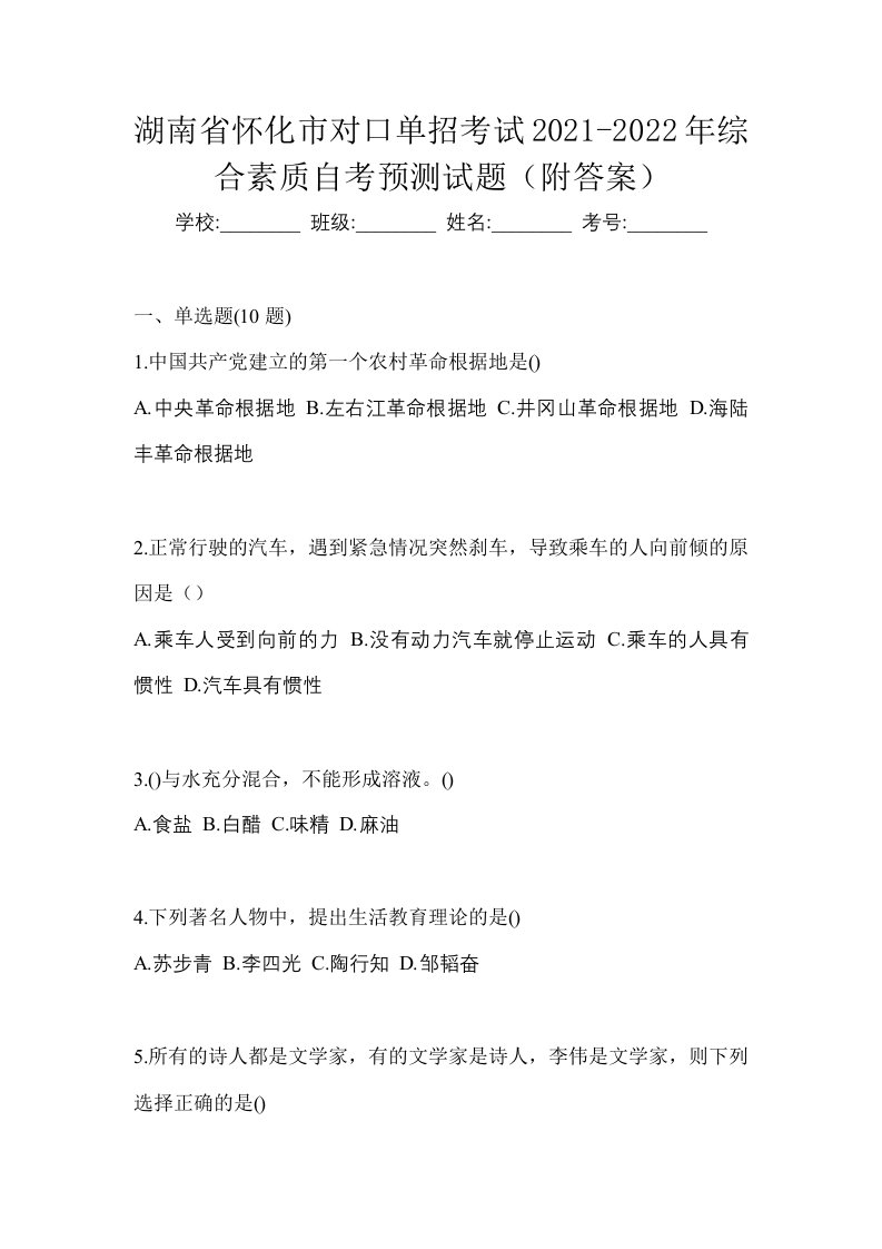 湖南省怀化市对口单招考试2021-2022年综合素质自考预测试题附答案