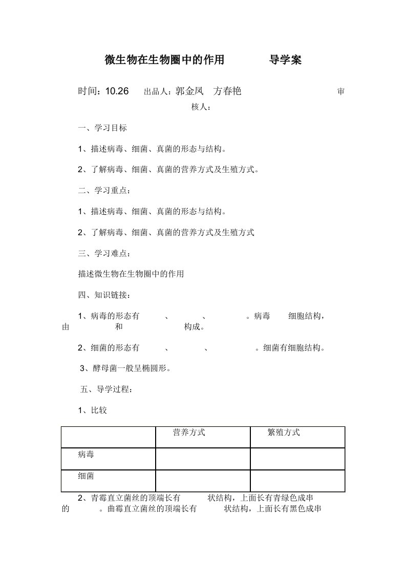 北师大版八年级生物上册导学案