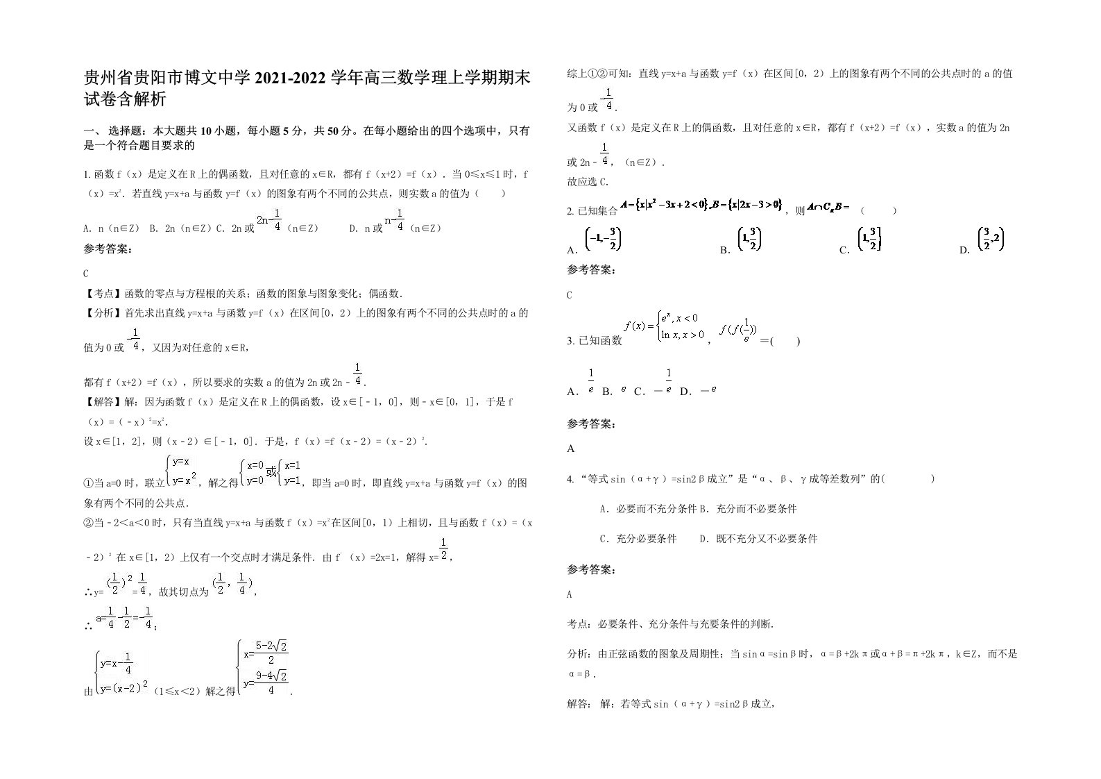 贵州省贵阳市博文中学2021-2022学年高三数学理上学期期末试卷含解析