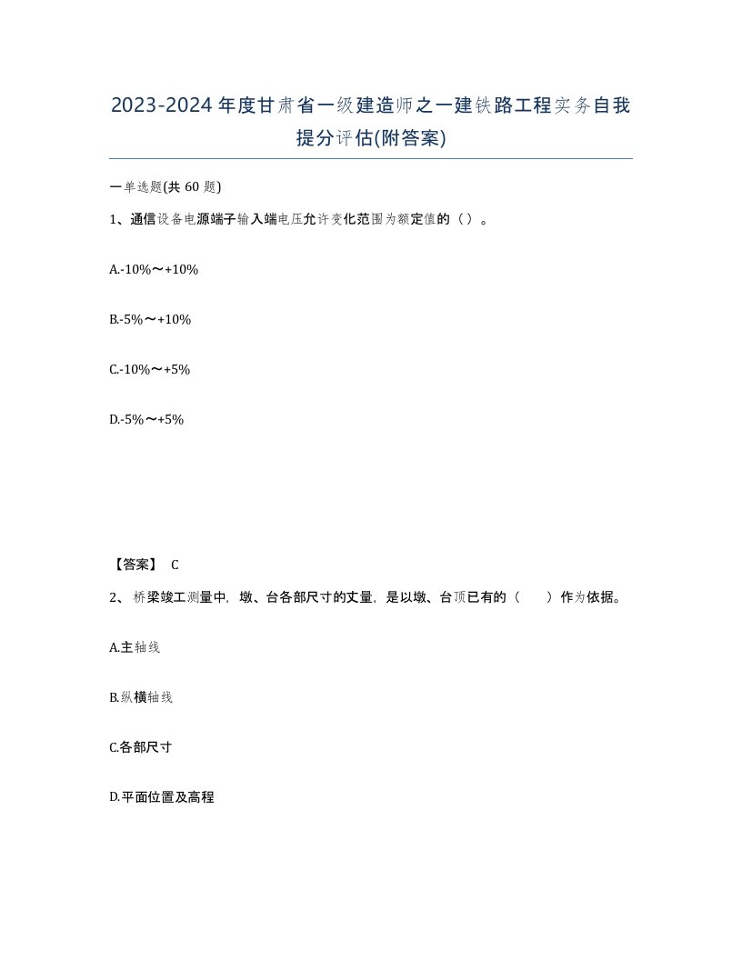 2023-2024年度甘肃省一级建造师之一建铁路工程实务自我提分评估附答案