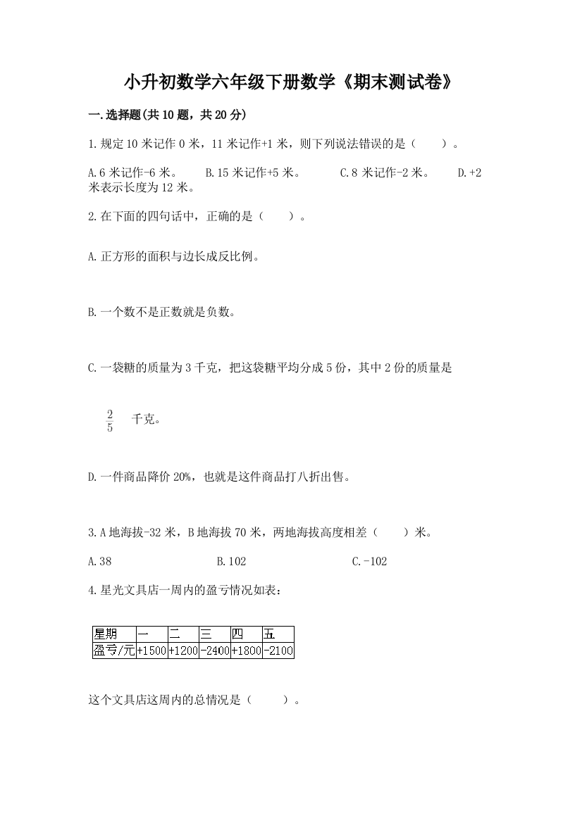 小升初数学六年级下册数学《期末测试卷》有精品答案