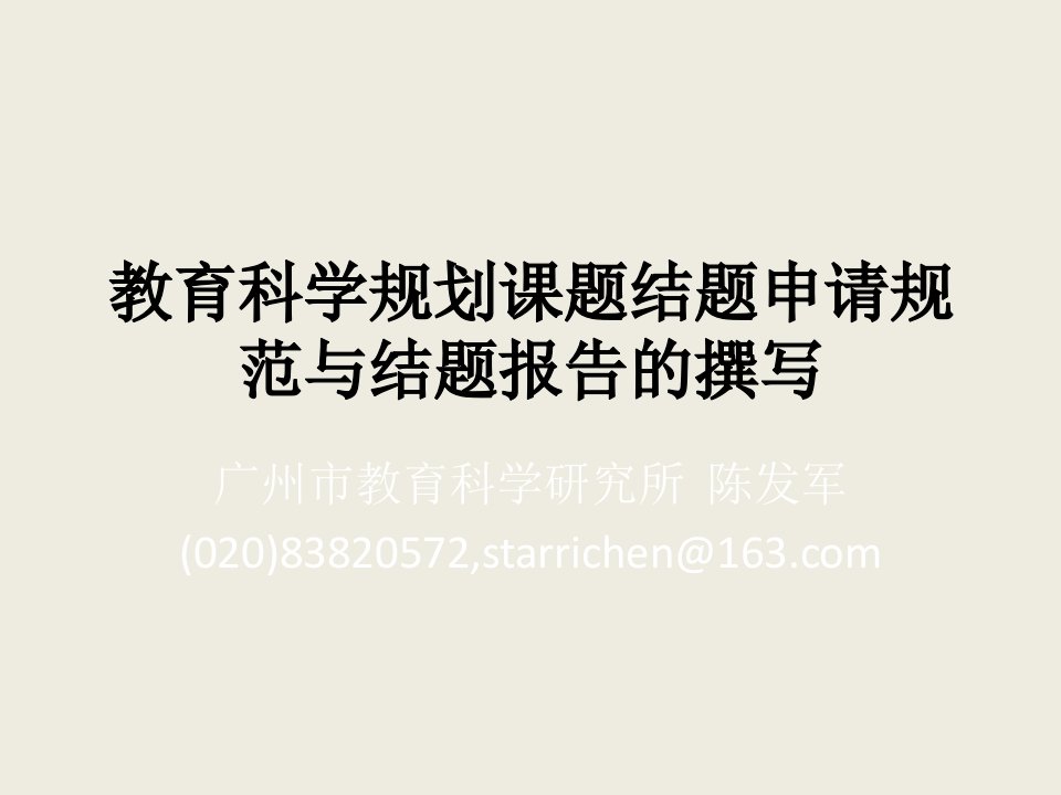 教育科学规划课题结题申请规范与结题报告的撰写