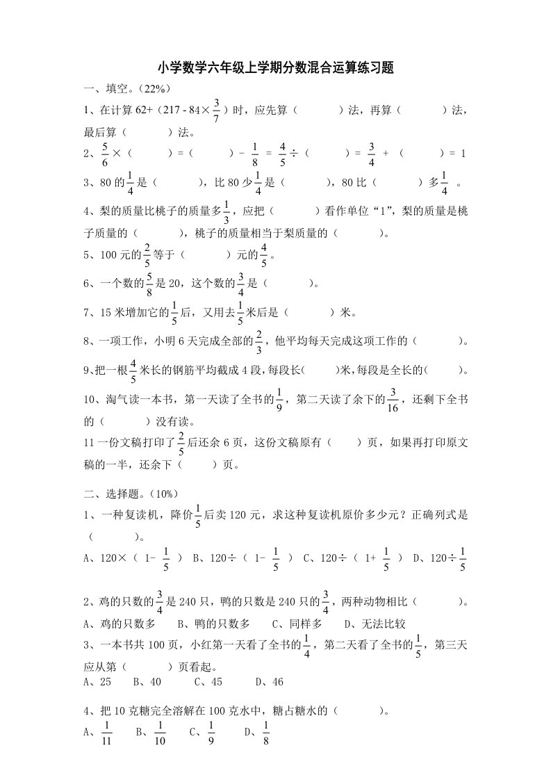 小学数学六年级上学期分数混合运算练习题