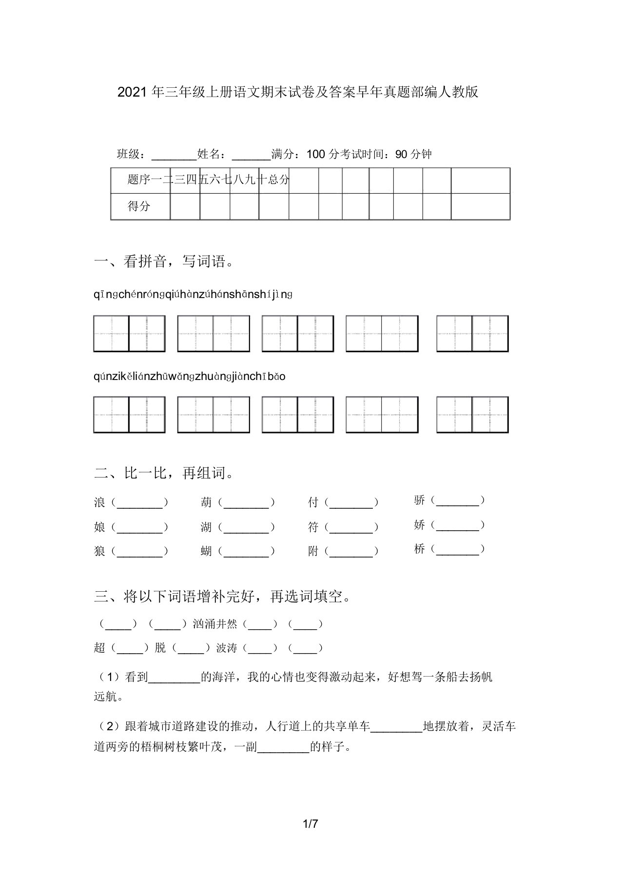 2021年三年级上册语文期末试卷及答案往年真题部编人教版