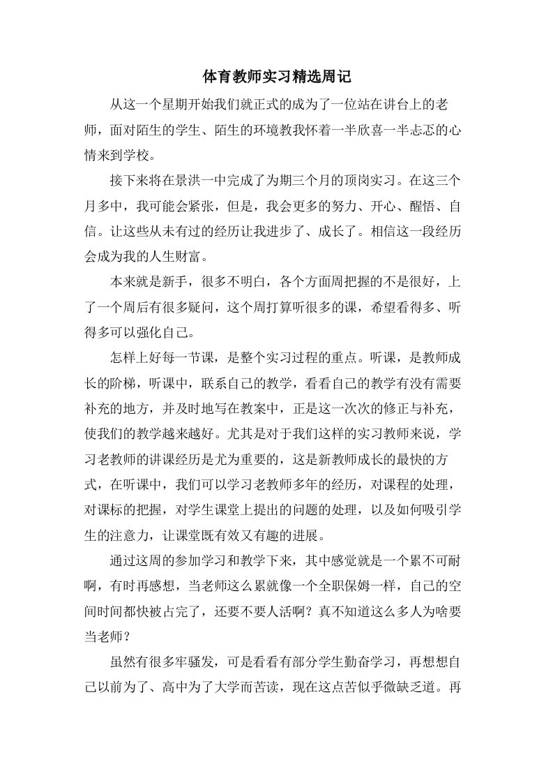 体育教师实习周记