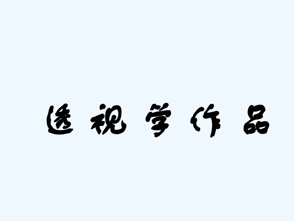 透视学作品