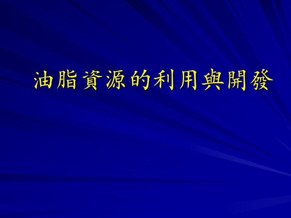 油脂资源的利用与开发