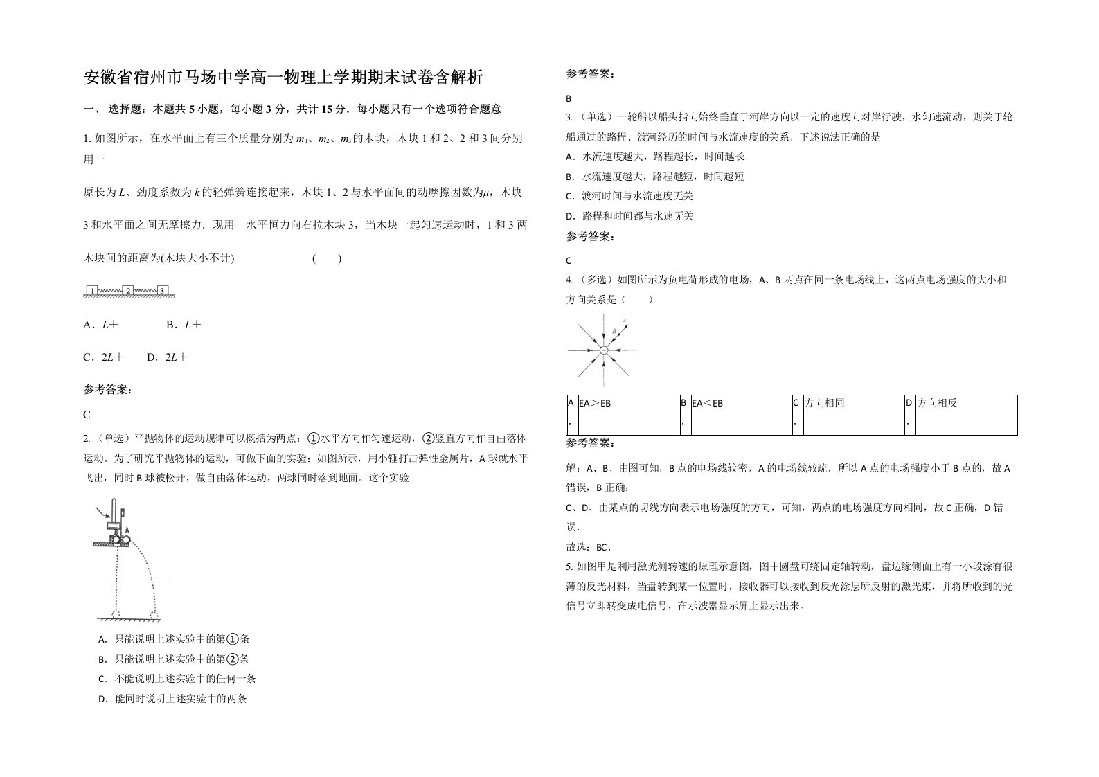 安徽省宿州市马场中学高一物理上学期期末试卷含解析