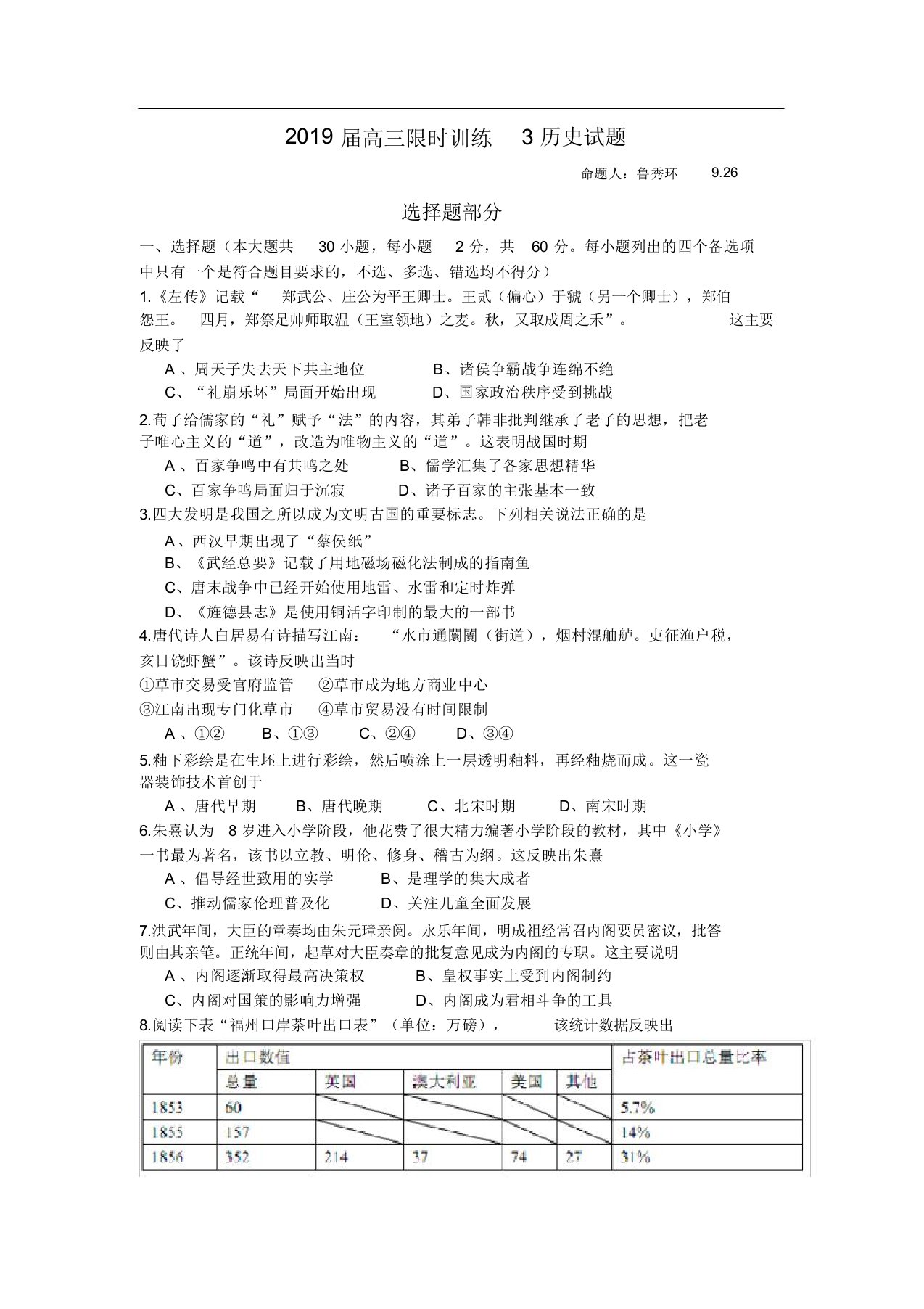 浙江省余姚中学高三上学期限时训练试卷历史试题(026日)+Word版缺答案【高考】