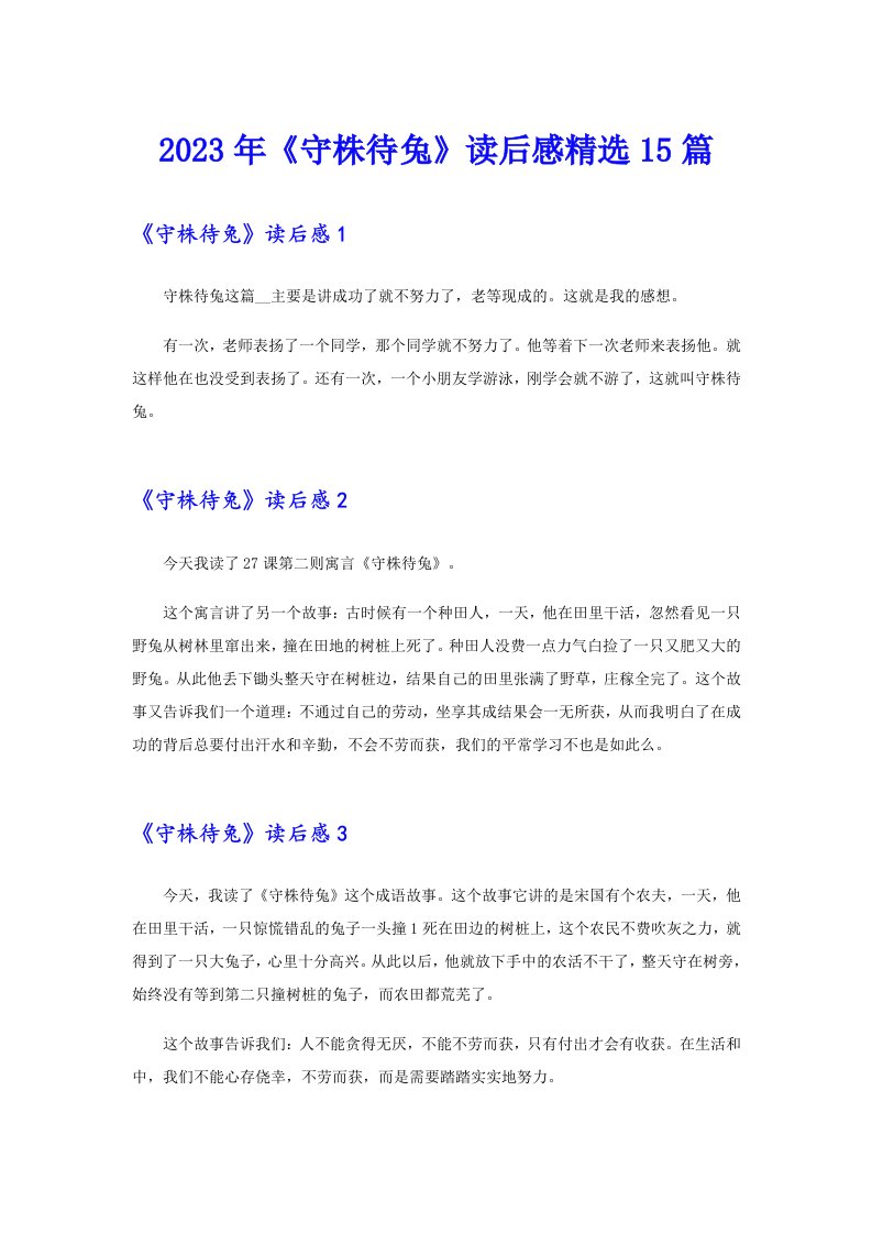 《守株待兔》读后感精选15篇