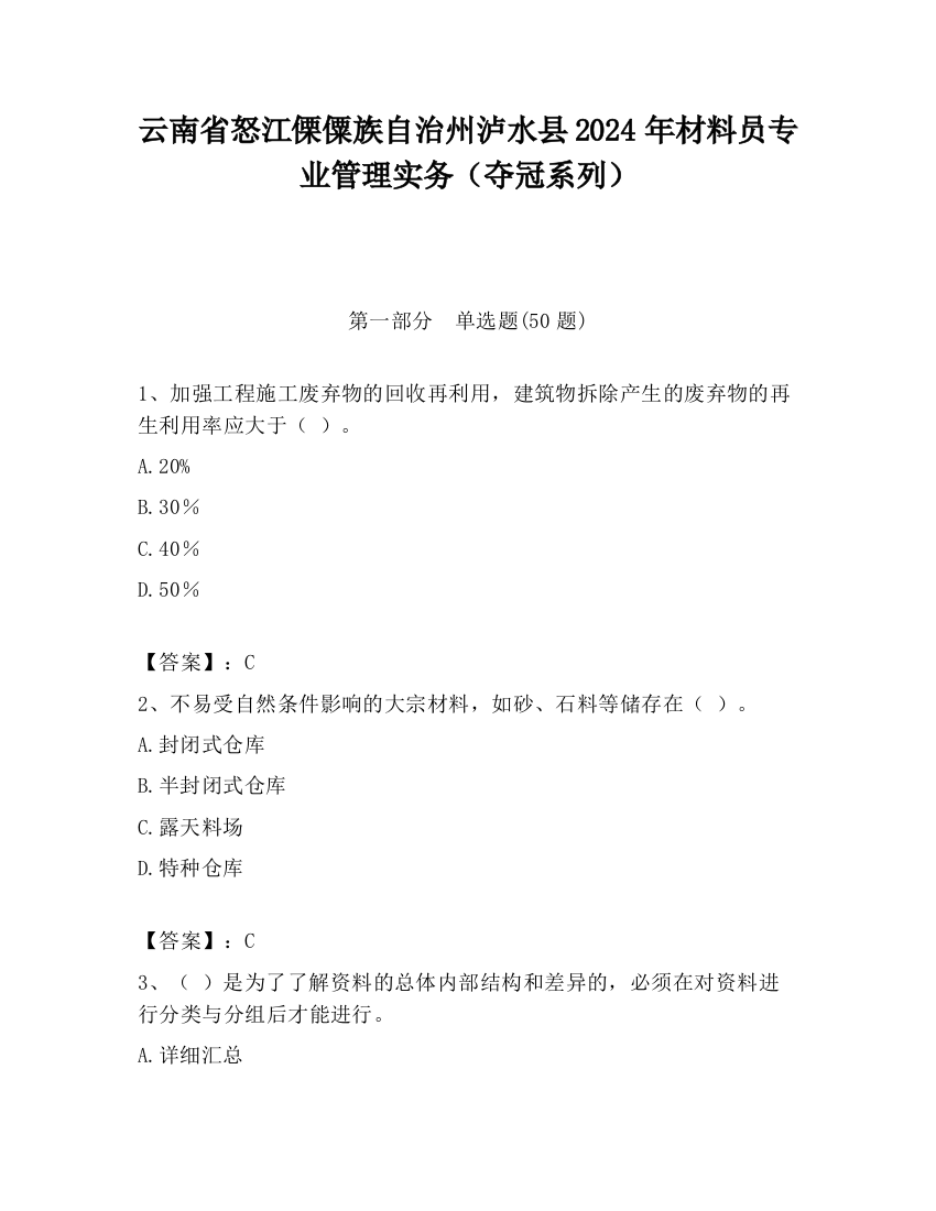 云南省怒江傈僳族自治州泸水县2024年材料员专业管理实务（夺冠系列）