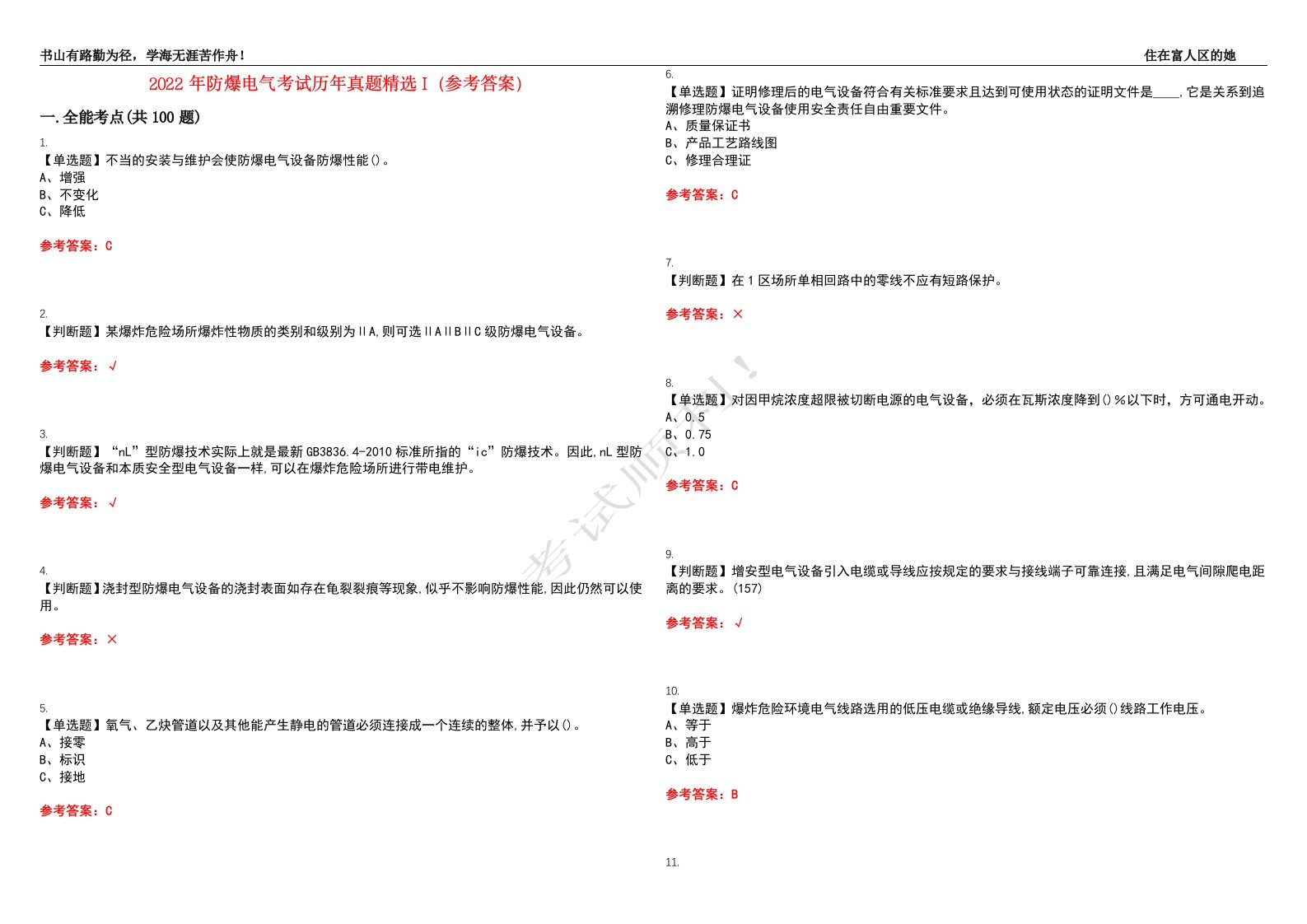 2022年防爆电气考试历年真题精选I（参考答案）试题号：27