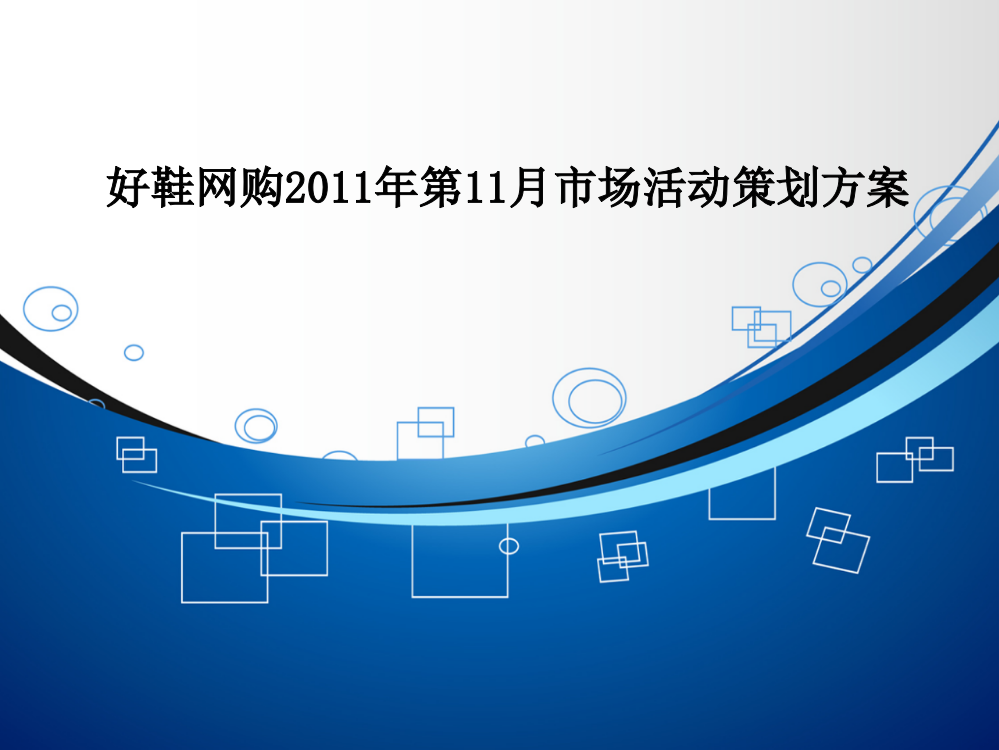 鞋类电商市场微博活动策划方案