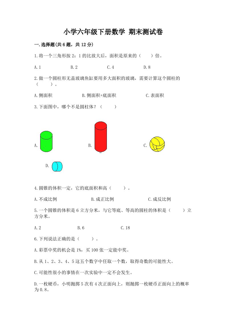 小学六年级下册数学