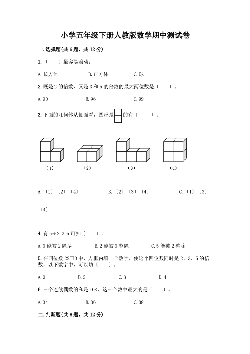 小学五年级下册数学期中测试卷及完整答案【名校卷】