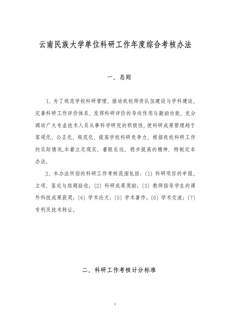 云南民族大学单位科研工作年度综合考核办法