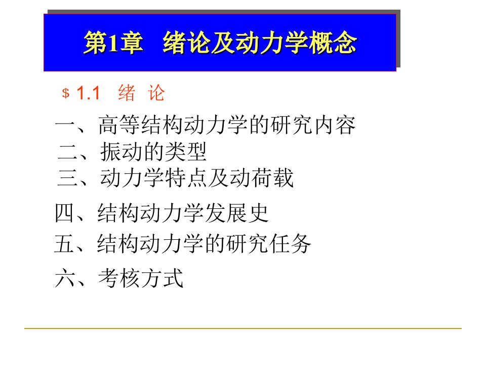 哈工大研究生课程高等结构动力学第一章课件