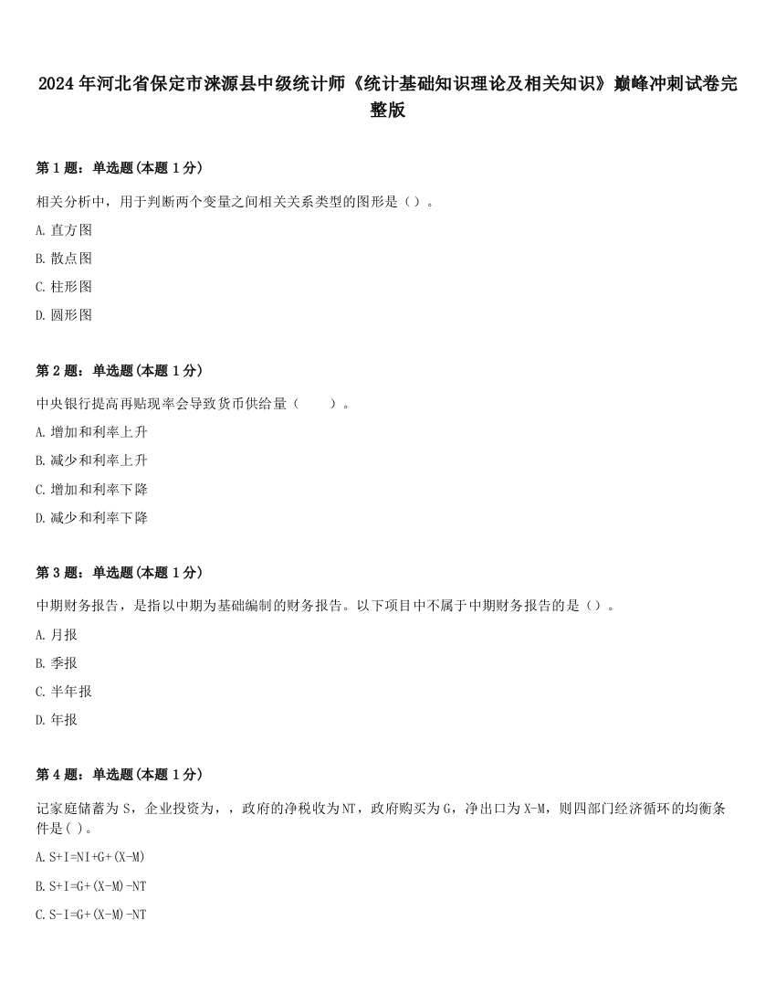 2024年河北省保定市涞源县中级统计师《统计基础知识理论及相关知识》巅峰冲刺试卷完整版