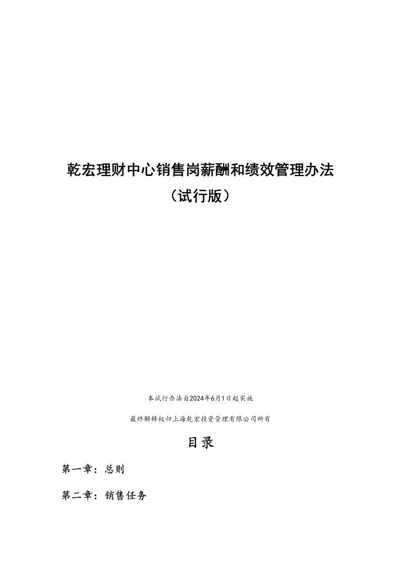 理财中心销售岗薪酬和绩效管理办法