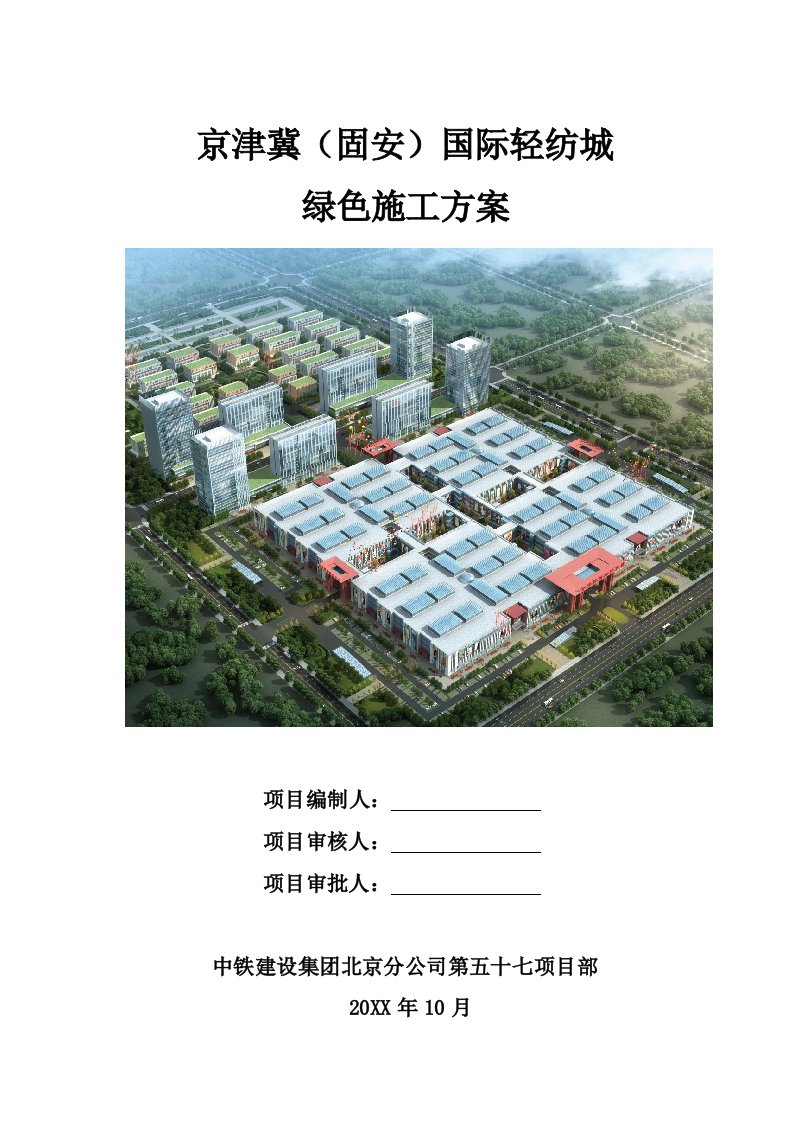 建筑工程管理-绿色施工方案2