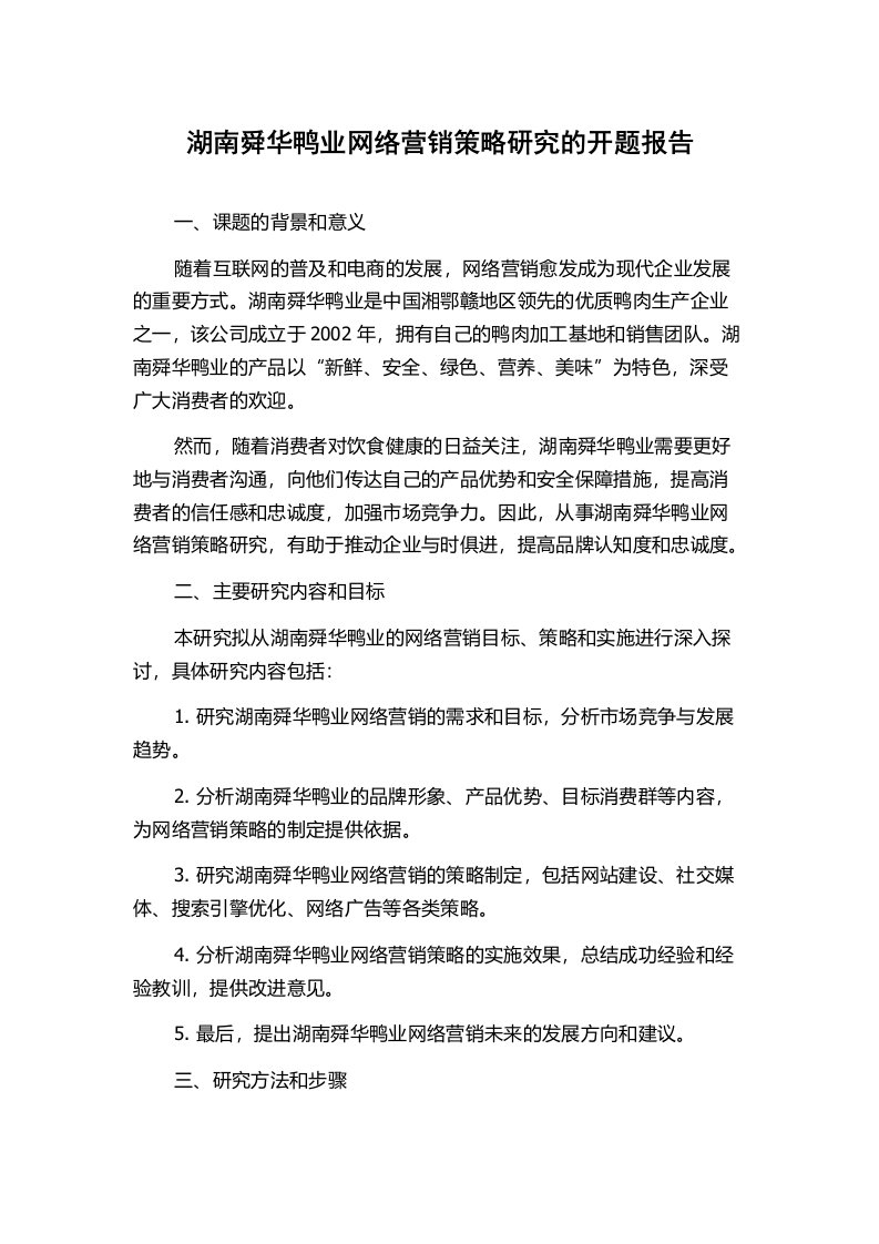 湖南舜华鸭业网络营销策略研究的开题报告