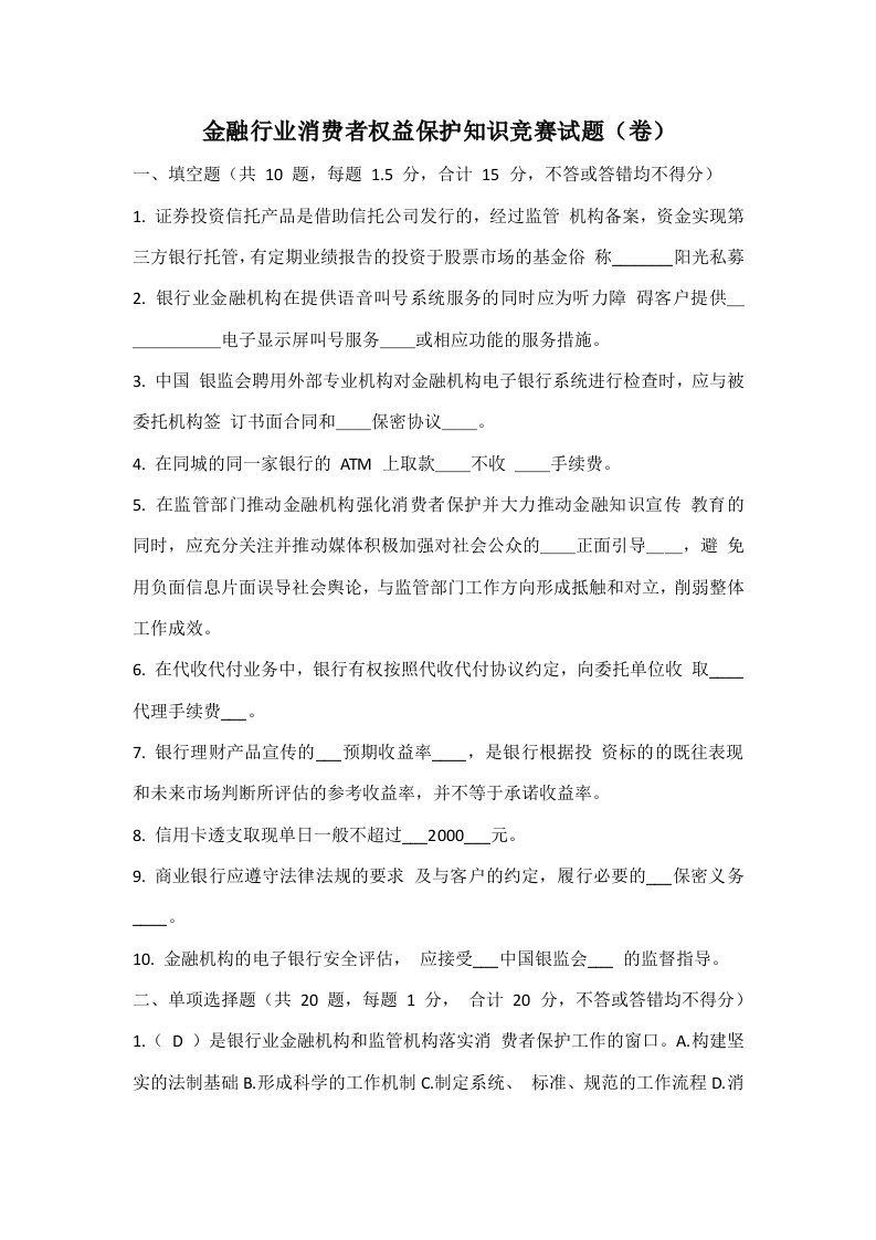 金融行业消费者权益保护知识竞赛试题