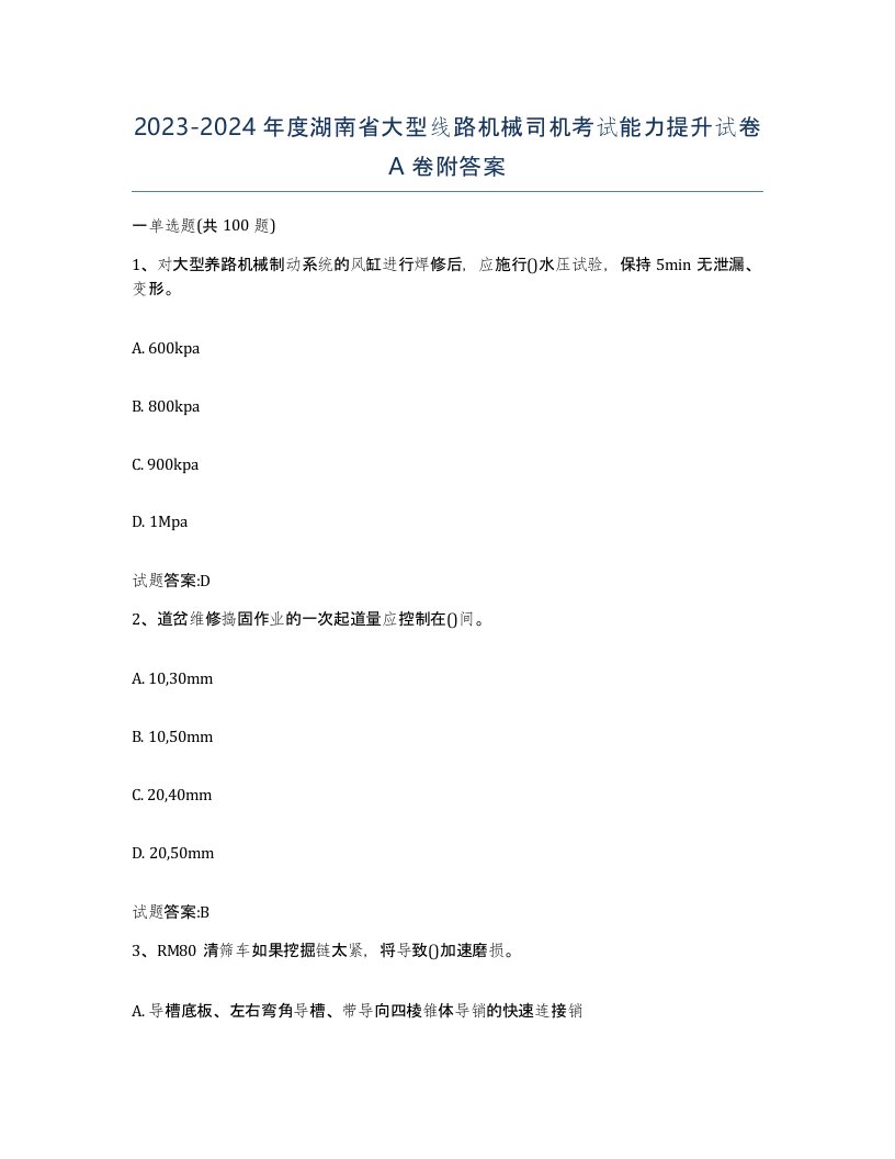 20232024年度湖南省大型线路机械司机考试能力提升试卷A卷附答案